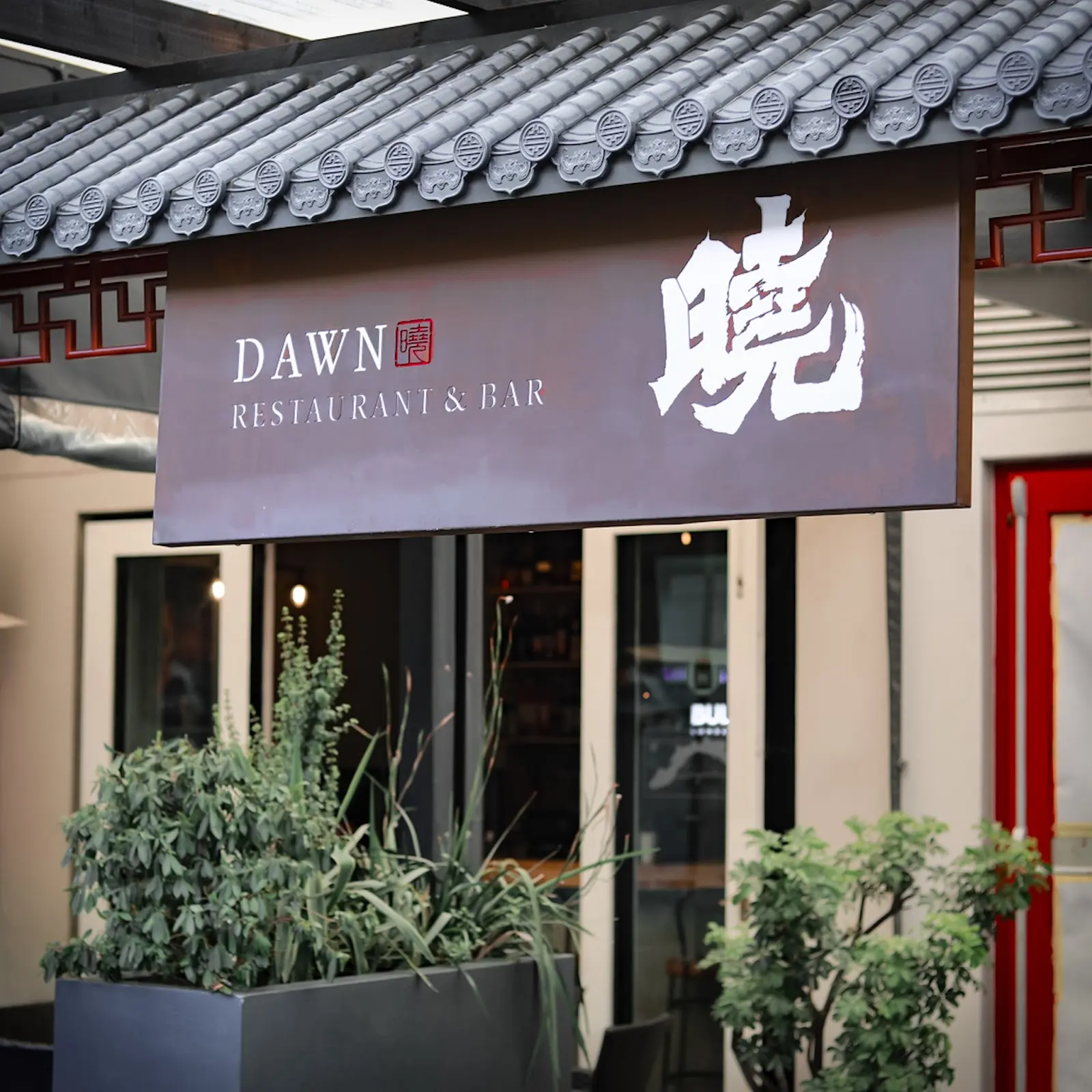 Dawn Asian Restaurant 晓餐厅, photo 6